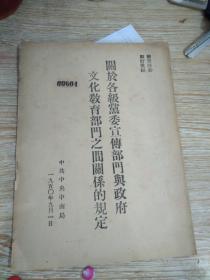 关于各级党委宣传部分与政府文化教育部门之间关系的规定    1950年版  少见版本