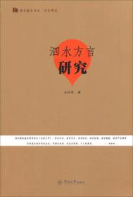 语言服务书系·方言研究：泗水方言研究