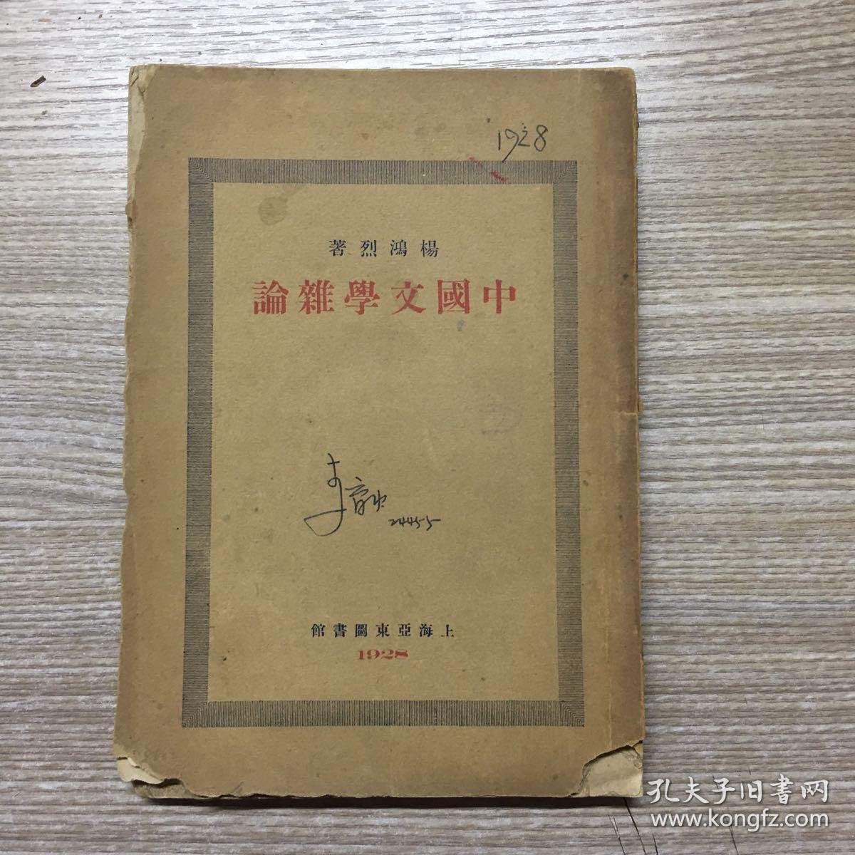 1928年出版巜中国文学史杂论》