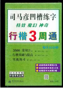 《司马彦凹槽练字：行楷3周通》（16开盒装）全新 盒装塑封