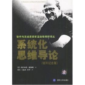 系统化思维导论 　近30年以来，《系统化思维导论》在介绍系统理论方面被一致认为是一本创新性的著作，在计算机以衣其他各个领域获得了普遍的应用。在世界各地，在课堂上和研讨班，本书开启心灵、磨砺思维的威力不断地得到证明。 　　从1975年的初版开始，中间经过多次重印，从本书面世至今已经超过四分之一个世纪了。作者用清晰的文字、简单地代数原理，带领读者探索新的方法，来认识项目、产品和组织，实际上，