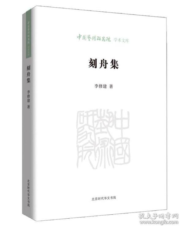 中国艺术研究院学术文库:刻舟集