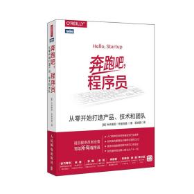 奔跑吧 程序员 从零开始打造产品 技术和团队