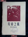 ●六十年代收藏品：《反帝之歌》翻译歌曲集【1960年上海文艺版32开36面】！