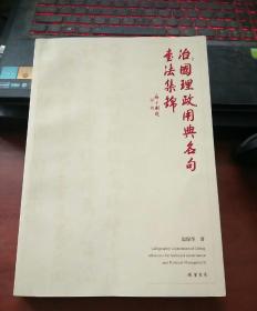 治国理政用典名句书法集锦