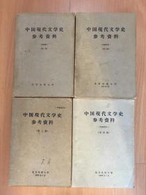 中国现代文学史参考资料.一二三四（4册合售）