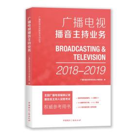 广播电视播音主持业务(2018-2019)