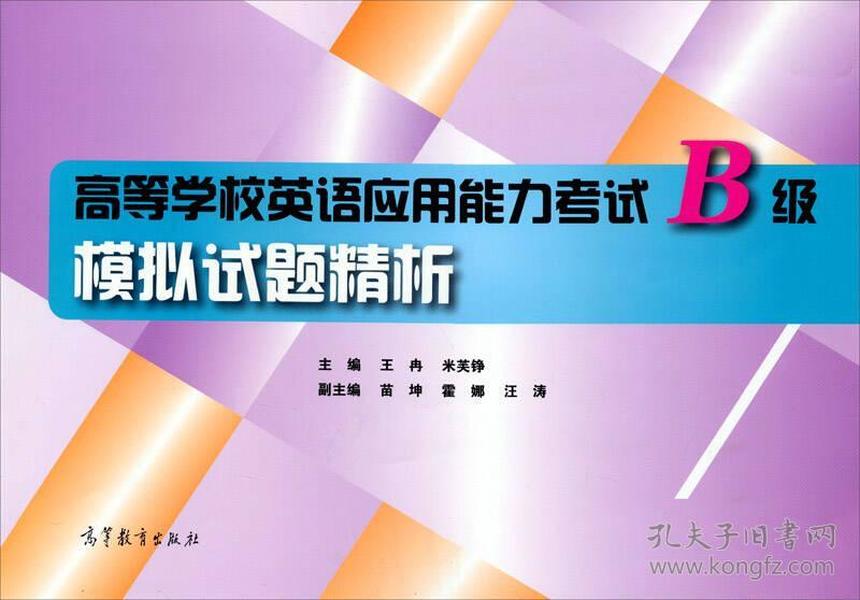 高等学校英语应用能力考试B级模拟试题精析