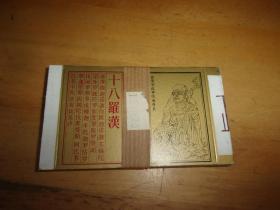 北京火柴厂 18张一套--十八罗汉 --硬纸标