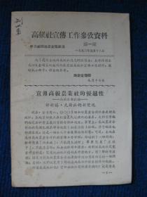 高级社宣传工作参考资料  第一期（1956年中共郴县地委）