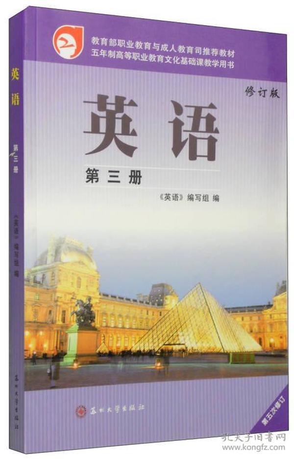 教育部职业教育与成人教育司推荐教材：英语（第三册 修订版）