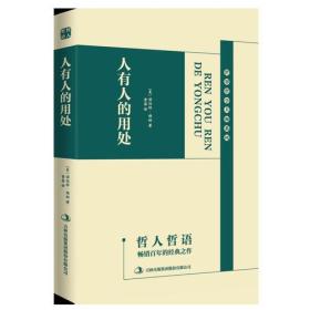 哲人哲语人有人的用处