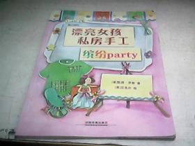 漂亮女孩私房手工--缤纷party