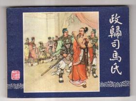 《三国演义》(43)政归司马氏......(81年版)