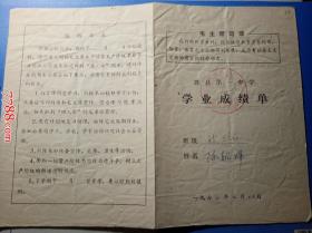 1977年滁县第一中学学习成绩单：初三年级陈朝辉（有毛主席语录）