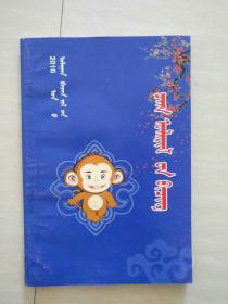 2016年农历  （蒙文）