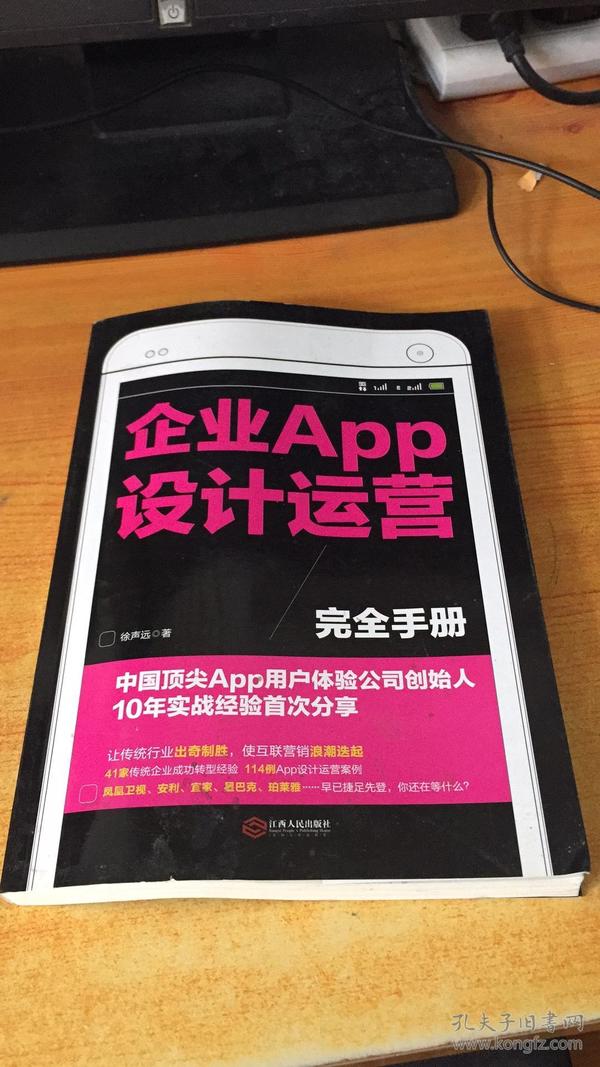 企业APP设计运营完全手册：中国顶尖APP用户体验公司创始人10年实战经验首次分享