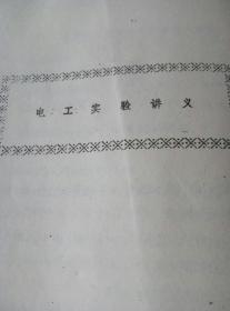 电工实验讲义  活页8开  80年代大学讲演稿。