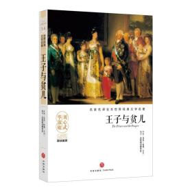 名家名译全本世界经典文学名著 王子与贫儿/名家名译全本世界经典文学名著