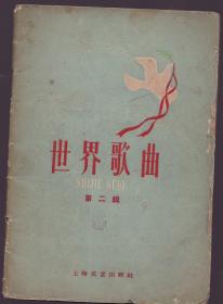 世界歌曲 第二辑