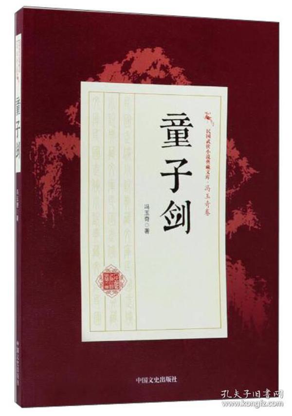 童子剑/民国武侠小说典藏文库·冯玉奇卷