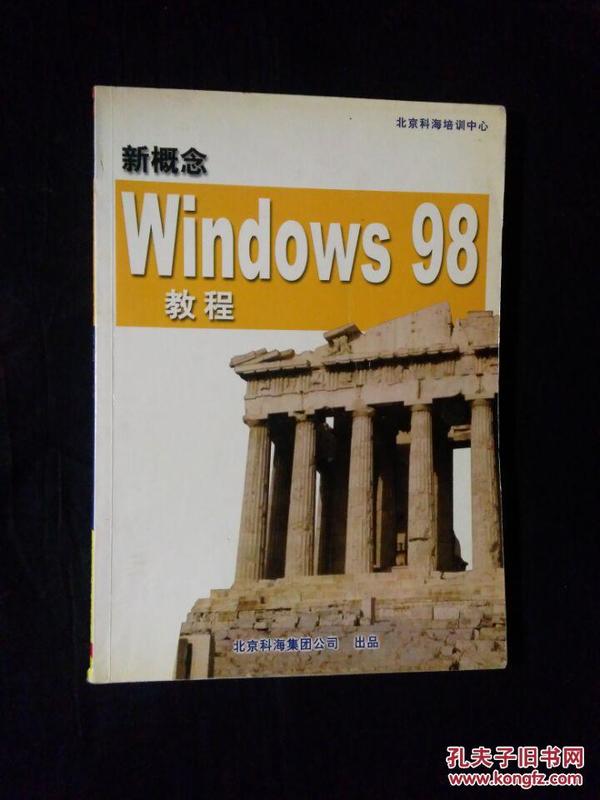 新概念 Windows 98 教程 含盘