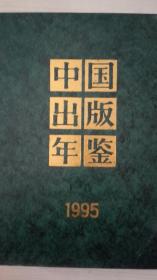 中国出版年鉴1995现货处理