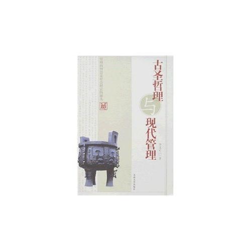 古圣哲理與現(xiàn)代管理