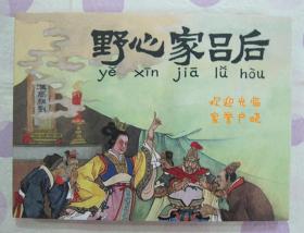 正品 名家 经典 连社 新版连环画 野心家吕后 50开精装 于学俭