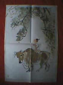 袁枚诗意画：所见（此为对开画；张岳键画；原为教学挂图；印刷品；宽53厘米，高77厘米；全诗为”牧童骑黄牛，歌声振林越.意欲捕鸣蝉，忽然闭口立“）