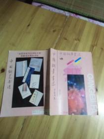 中国钢笔书法1990年第2期【如图66号