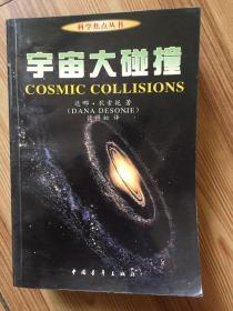 宇宙大碰撞