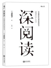 深阅读：信息爆炸时代我们如何读书[日]斋藤孝江西人民出版社