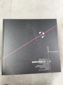 建筑学系教师论文集.下:2000～2002