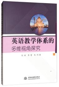 英语教学体系的多维视角探究20618,6053