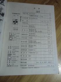 中国钢笔书法1990年第2期【如图66号
