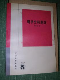 明季史料题跋【新世纪万有文库·近世文化书系】