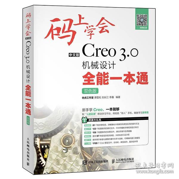 码上学会：中文版Creo 3.0机械设计全能一本通（双色版）