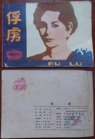 连环画A——天津外国文学名著 俘虏