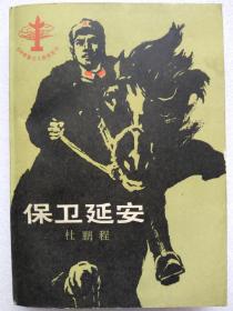 保卫延安（长篇小说）--杜鹏程著。人民文学出版社。1954年1版。1996年17印