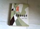 幕，在硝烟中拉开 【32开 1984年一版一印】j