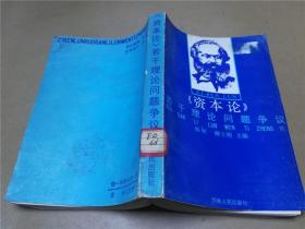 资本论若干理论问题争议