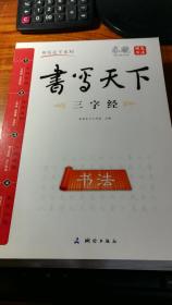 书写天下 弟子规字帖