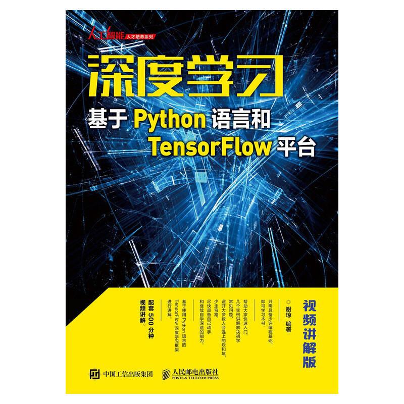 深度学习-基于Python语言和TensorFlow平台 谢琼
