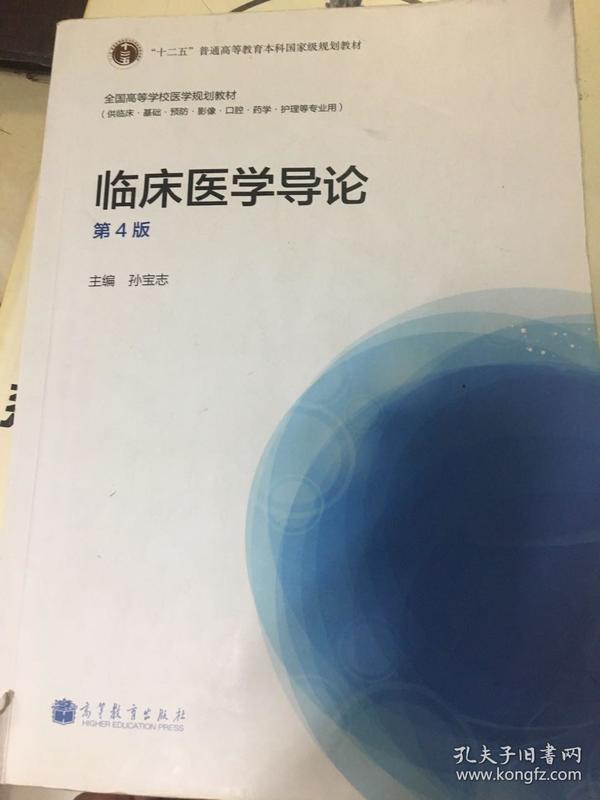 “十二五”普通高等教育本科国家级规划教材·全国高等学校医学规划教材：临床医学导论（第4版）