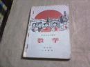 （河南省初中课本）数学（试用本）二年级用 （老课本，1969年1版1印）