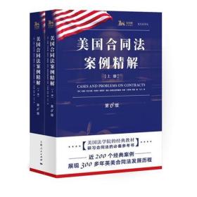 美国合同法案例精解(第6版)(海外法学译丛)