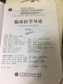 “十二五”普通高等教育本科国家级规划教材·全国高等学校医学规划教材：临床医学导论（第4版）