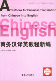 商务汉译英教程新编/高等教育“十二五”部委级规划系列教材