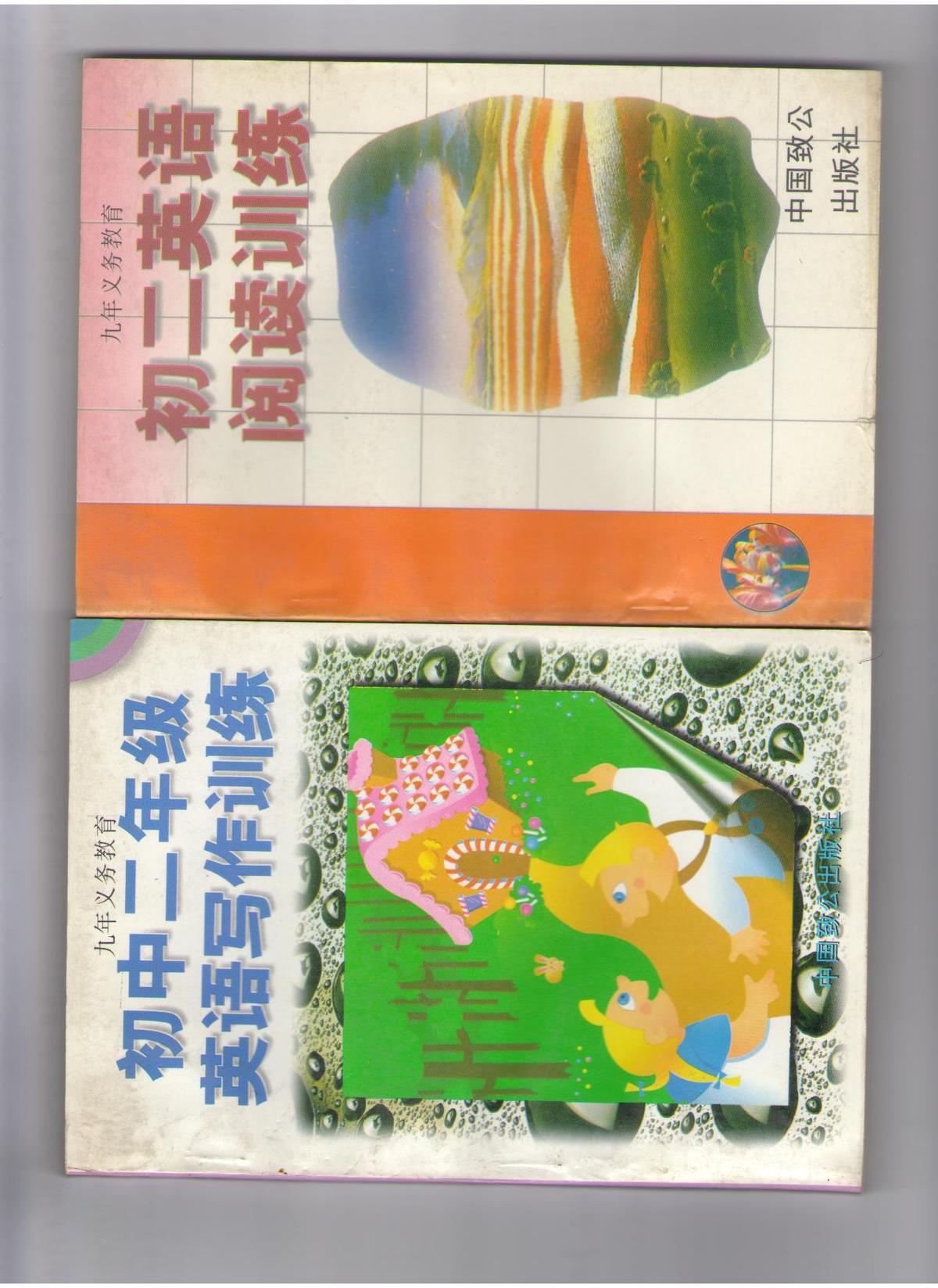 初中二年級英語閱讀訓(xùn)練 初中二年級英語寫作訓(xùn)練兩本合售每本10元
